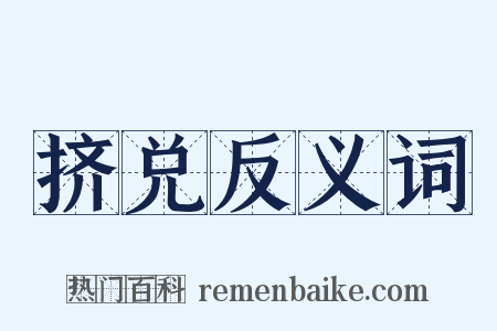 挤兑反义词是什么意思的图片